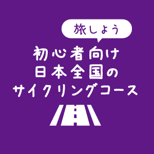 【イラスト】サイクリング入門ガイダンス：初心者向け日本全国のサイクリングコース