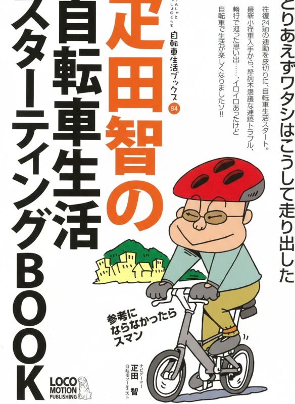 【書影】疋田智の自転車生活スターティングBOOK(ロコモーションパブリッシング)