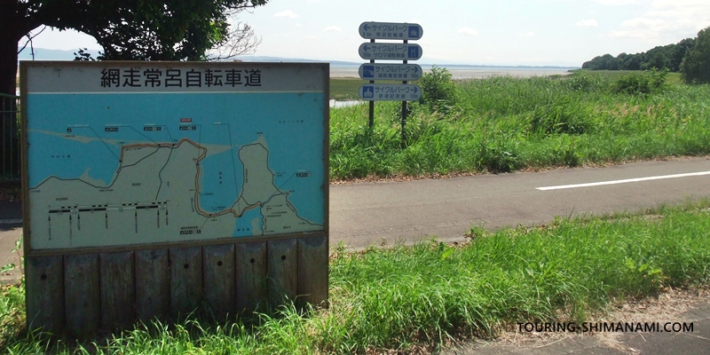 【写真】日本のサイクリングルート:網走常呂自転車道の看板とサイクリングロード