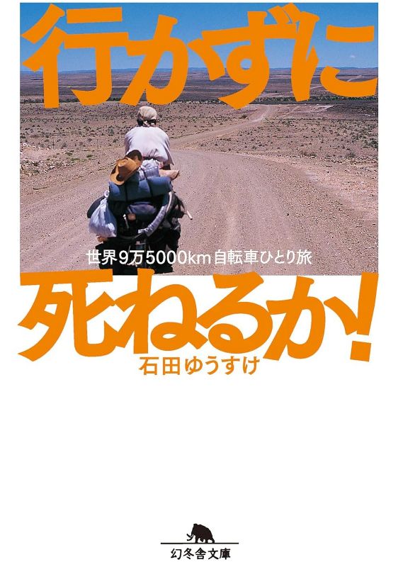 【書影】行かずに死ねるか! 世界9万5000km自転車ひと(幻冬舎)