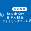 【日本のサイクリングコース11選】レンタサイクル前提の初心者向け自転車散策ルート