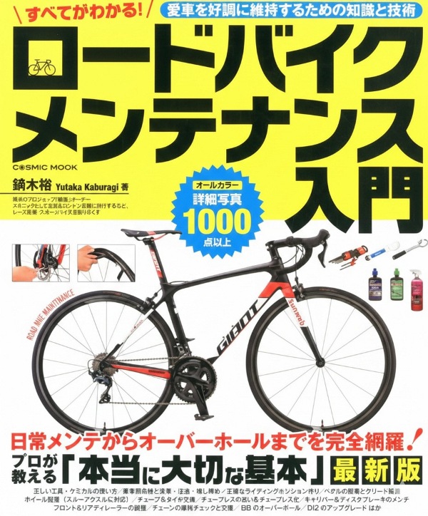 【書影】すべてがわかる! ロードバイクメンテナンス入門(コスミック出版)