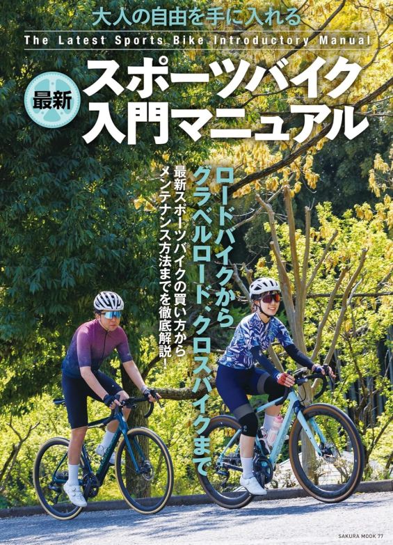 【書影】最新スポーツバイク入門マニュアル(笠倉出版社)