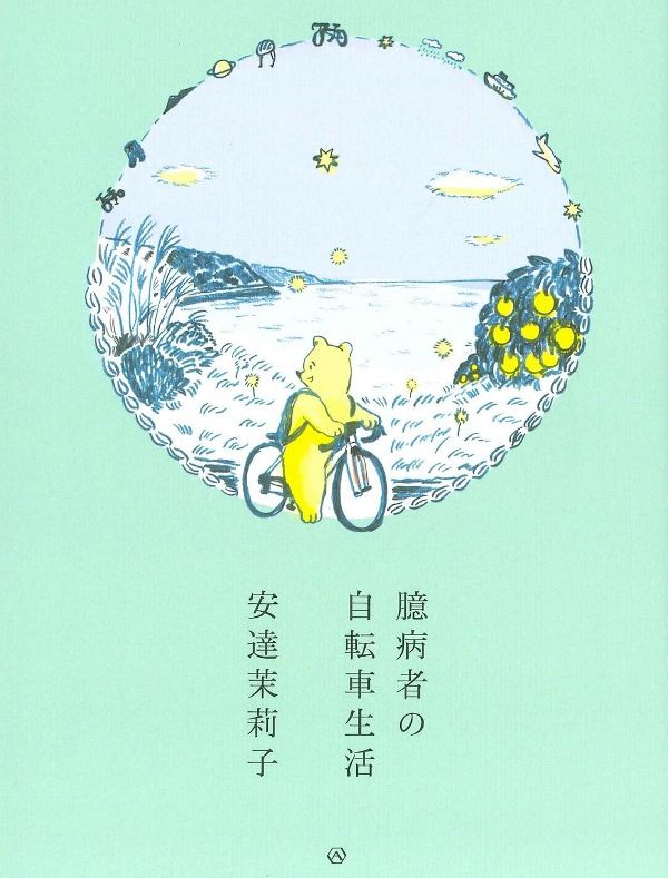 【書影】臆病者の自転車生活(亜紀書房)