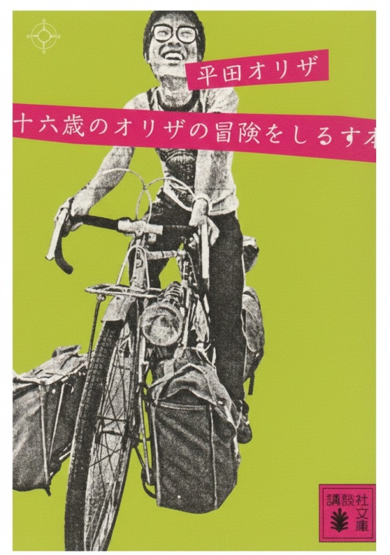 【書影】十六歳のオリザの冒険をしるす本(講談社)