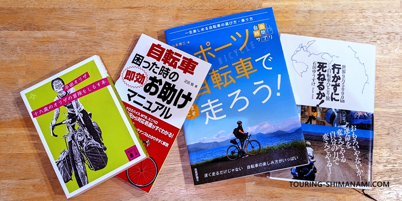 【写真】スポーツ自転車やサイクリング入門書籍:さまざまな自転車の本を読んでおすすめします
