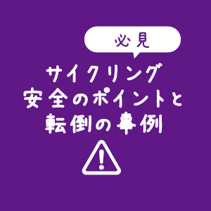 【イラスト】サイクリング入門ガイダンス：サイクリングで安全のポイントと転倒の事例