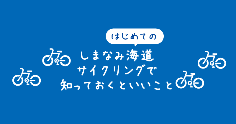 【タイトル】初めてのしまなみ海道サイクリングで知っておくべき10のこと
