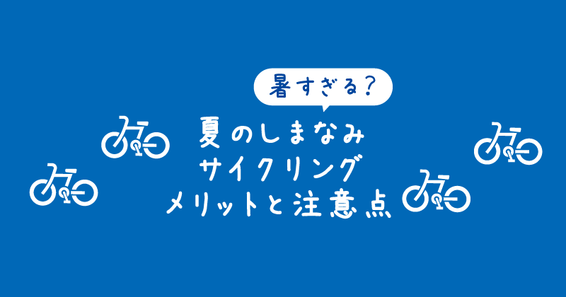 【タイトル】夏のしまなみ海道、暑い季節のサイクリングのメリットと注意点