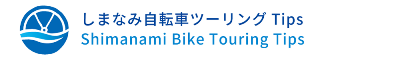 しまなみ自転車ツーリングTips
