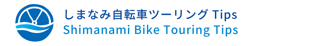 しまなみ自転車ツーリングTips