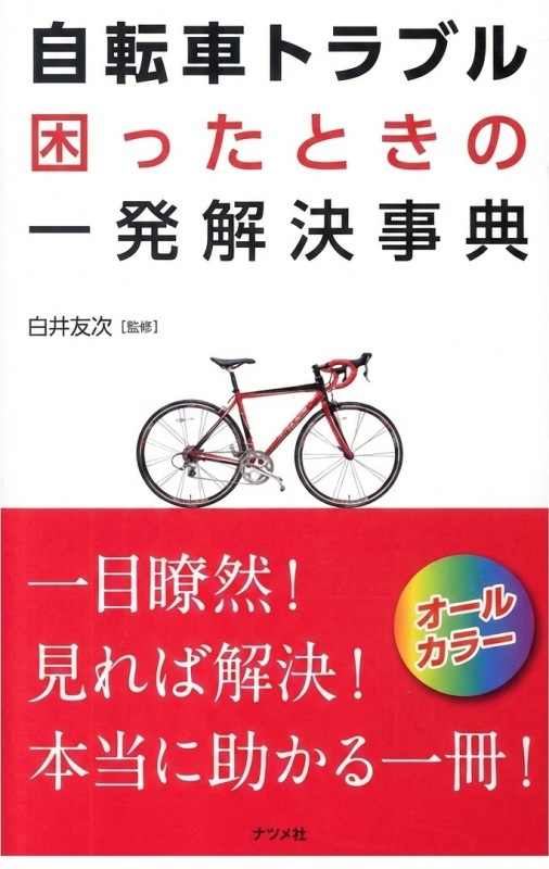 【書影】すべてがわかる! ロードバイクメンテナンス入門(コスミック出版)