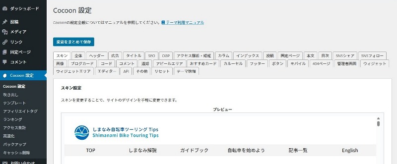 【画像】Cocoon設定などでデザインを修正