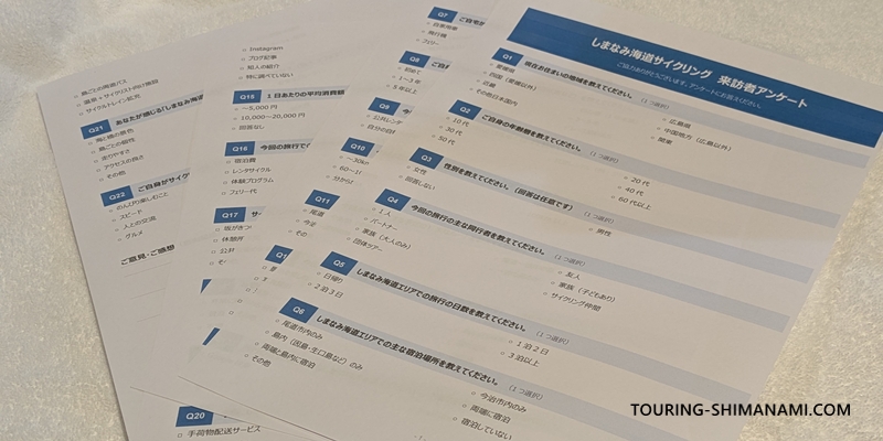 【写真】しまなみ海道のアンケート調査：実際に使ったアンケート用紙