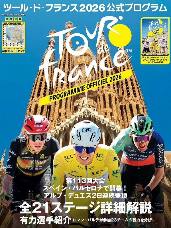 【書影】ツール・ド・フランス2026公式プログラム(八重洲出版)