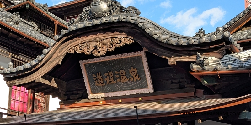 【写真】道後温泉で日帰り入浴：やはり道後温泉本館が有名