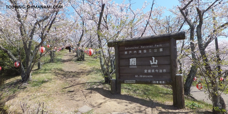 【写真】開山公園の桜ヒルクライム：瀬戸内海国立公園、開山の看板