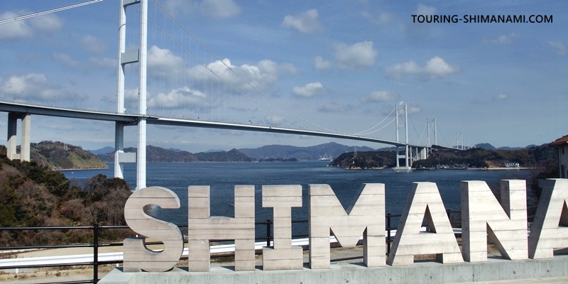 【写真】サンライズ糸山の再開発：SHIMANAMI文字モニュメントと来島海峡大橋