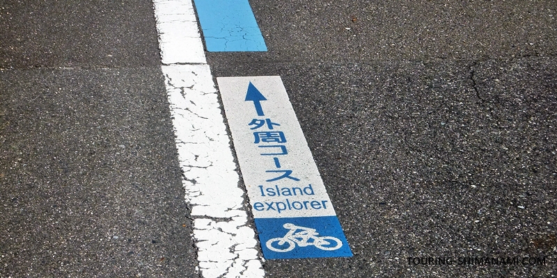 【写真】大島の外周コース:ブルーラインには「外周コース」と書いてある