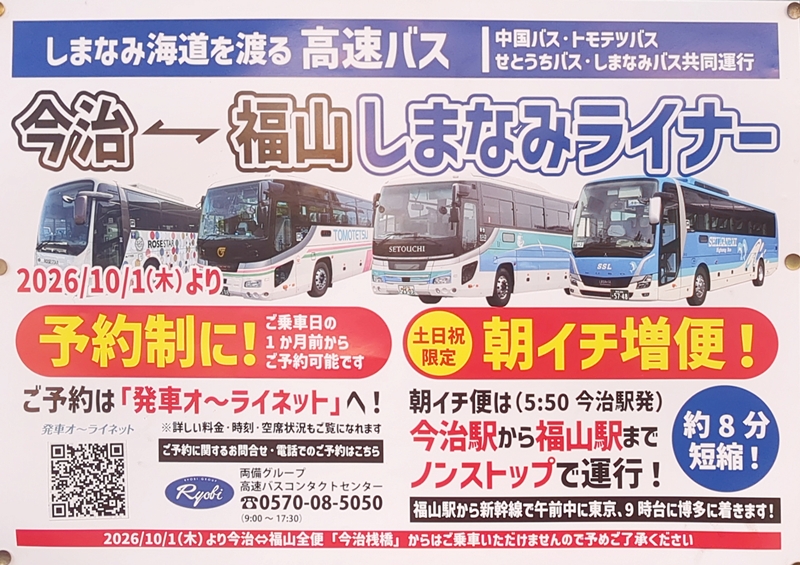 Notice posted at the Imabari Station bus terminal regarding the launch of the reservation system for the Shimanami Liner.