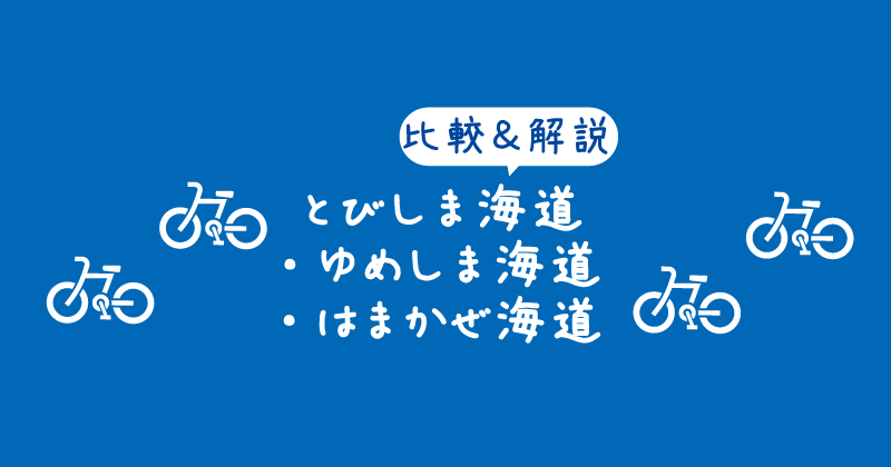 【タイトル】比較&解説!とびしま海道・ゆめしま海道・はまかぜ海道